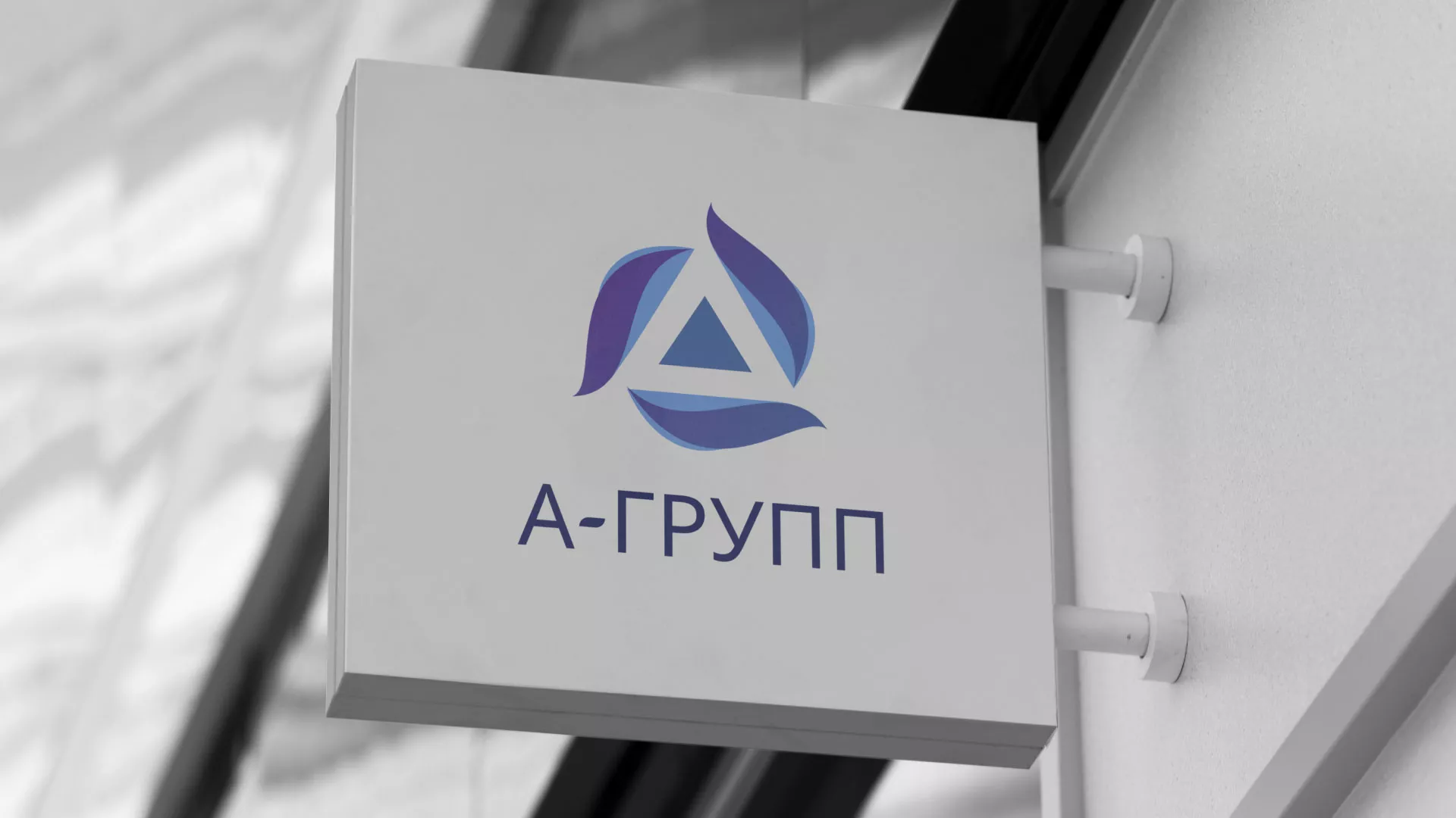 Создание логотипа компании «А-ГРУПП» в Тайшете